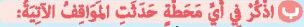 ب اذكر في أي محطة حدثت المواقف الآتية